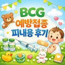 중앙성심의원 | 안양 BCG 피내용 접종 가능 병원, 예방접종 후기
