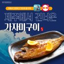 50대 창업 아이템 손질 필요없이 굽기만 하면 되는 생선구이 창업 이미지