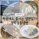 청학동 - 수원시 권선구 탑동로 19 | 화성 청학동칡냉면 웨이팅 후기｜폭염에도 줄 서는 이유가 있었던 냉면 맛집