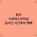 시외버스터미널 이미지