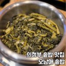 의정부 민락동 맛집 오남매솥밥 시레기솥밥 세트 솔직후기