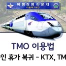 군인 TMO 이용법 이미지