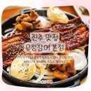 유정장어본점 | 진주 유정장어｜바다장어 A코스 점심특선 후기｜진주 장어 맛집 가성비 추천