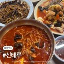 신태루