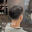 울산남자머리 85s바버샵 숏가일컷 성공 삼산동바버샵 만족한 찐후기