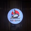 곰샤브칼국수 | 천안풍세맛집 등촌샤브칼국수 풍세점 점심후기