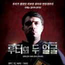 김종철 감독의 네 번째 다큐멘터리 영화 '루터의 두 얼굴' 드디어 개봉!! 이미지
