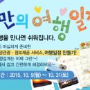 10월엔 더 빵빵해진 경품이 기다려요! 나만의 여행일정 만들고 선물도 받으세요! 이미지