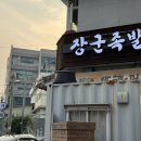 장군족발보쌈 | 영통 족발 내돈내산 장군족발 보쌈 후기