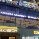 프렌즈 아카데미 이미지