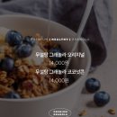 (품절)건강,맛,정성을 다 담은 위디저트의 그래놀라가 왔어요.