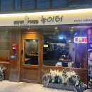 [맛집추천]-안주가 맛있는 남구로역 술집&#34;놀이터&#34; 퓨전 한식 맛집 (구디,구로)