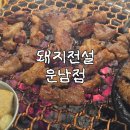 대반초등학교 | [광주/운남동] 돼지전설 운남직영점 솔직후기 월곡동 고기맛집