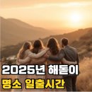 2025 해돋이 행사 | 해돋이 명소 일출시간 (2025)