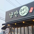 [봉곡동전집] 낭만전 2호점 : 설 명절전, 제사전 포장 예약 가능한 가성비 좋은 안주 맛집(배추전...