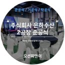 주식회사 은하수산