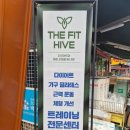 하이브 PT | [서울 광진구] 구의동PT 더 핏 하이브 PT&amp;필라테스 체험 후기
