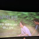 사대부중학교 | 대만 영화 남색대문 계륜미 배우 내한 미니 GV 후기 @CGV 영등포