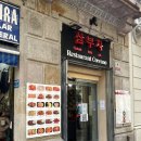 삼부자뚝배기 | 바르셀로나 한식당 삼부자 김치찌개 한식 먹었어요