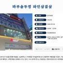 마루솥뚜껑와인삼겹살