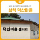 덕산마을회관 | 바다로 가기 전, 잠시 머무는 곳 삼척 덕산마을