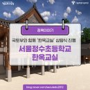 서울정수초등학교 이미지