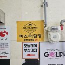 미스터힐링부산대역점 이미지