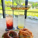 87 | 가볼 만한 곳 디저트가 맛있는 양산 대형 카페 에밀레 수제 베이글 후기 양산카페 양산카페맛집 통도사...