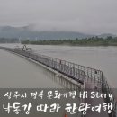 UR(상주시)-[경천로]-상-10 | 경북 문화기행 HI STORY 상주시 낙동강 따라 한량여행 후기