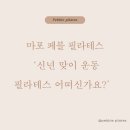 [마포 페블 필라테스]신년맞이 운동 필라테스와 함께 시작해요💕