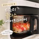 글라스 에어프라이어 추천! 세척 편한 대용량 에어프라이어 사용후기