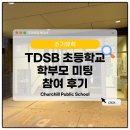 이민역사교실 행정사 | 우리에듀 부모 동반 유학 | 토론토 초등학생 학부모 미팅 후기 (25년 11월)