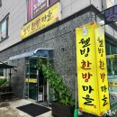 웰빙한방마을 이미지