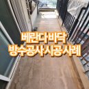 베란다 바닥 방수공사 시공 사례
