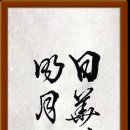 日華川上動 . . . 이미지