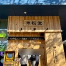 센텀중앙로 | “미분당 셈텀시티점” 센텀 직장인 점심 후기