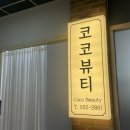 코코뷰티(COCO)