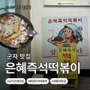은혜네집 | [서울시 광진구]군자동 어린이대공원역 은혜즉석떡볶이 내돈내산 맛집 후기👍👍