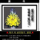 *2025년 9월13일 대구 이 상민(구- 이 상문)동기 영면* 이미지