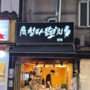 청파닭꼬치 이미지