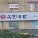 육전국밥 노원역점 | (내돈내산) [노원구 맛집] [노원구] [육전국밥 노원역점] 후기입니다.