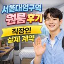 유림시청공인중개사사무소 | 🏠서울대입구역 원룸 추천, 시청역 출퇴근 고객이 이 동네를 고른 이유!