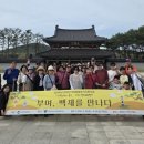 인천 시각장애인 가족들, 충남 부여에서 ‘백제 역사 여행’ 힐링 이미지