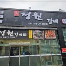 정원갈비 이미지
