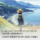 지브리와 사랑에 빠지다 : 지브리 영화음악 콘서트 2025 - 구미 | [GJ Ep.3 공연] 지브리와 사랑에 빠지다 : 지브리 영화음악 콘서트 2025 스패셜 - 광주