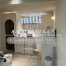 성신여대 프리미엄 여성전용 왁싱샵 솔직후기| 성신여대 “밀리 왁싱”