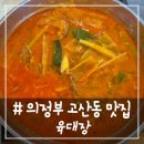 육대장 | # - 의정부 고산동 맛집, 밥도둑 [육대장] 후기