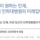 인하대역사 | 2026 인하대병원 신규간호사 채용 공고 총정리 (지원자 필독)