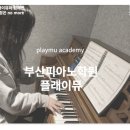플레이피아노학원