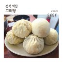 백프로 수제찐빵 | 익산 고려당, 백종원 3대천왕 허영만 백반기행 소개된 수제만두 찐빵 노포맛집